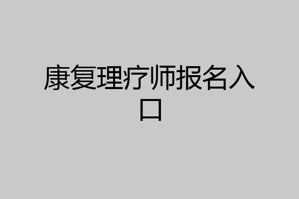 康复理疗师报名入口