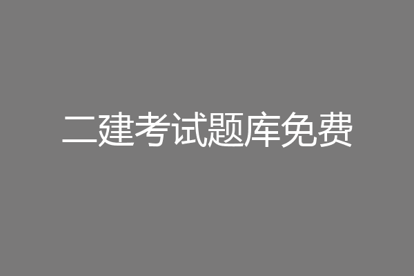 二建考试题库免费