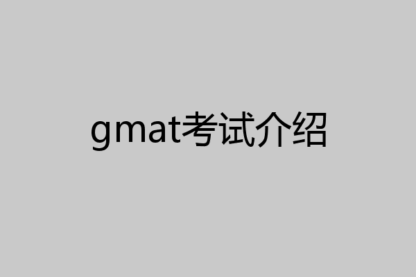 gmat考试介绍
