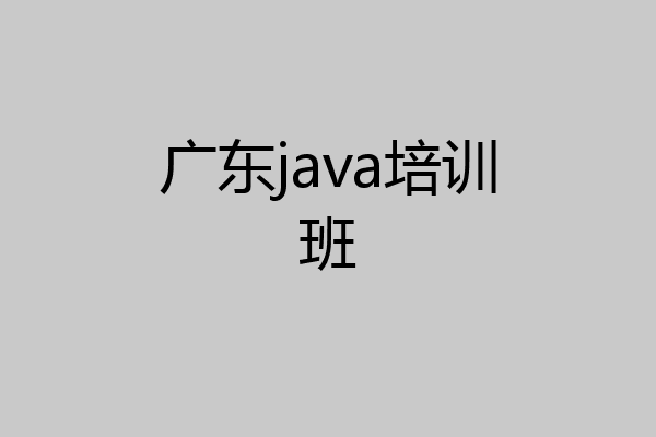 广东java培训班