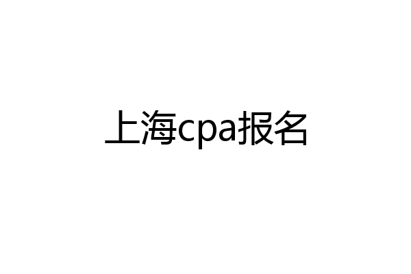 上海cpa报名