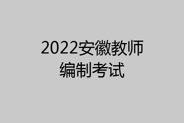 2022安徽教师编制考试