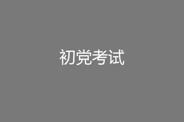 初党考试