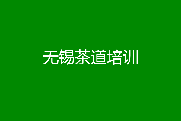 无锡茶道培训