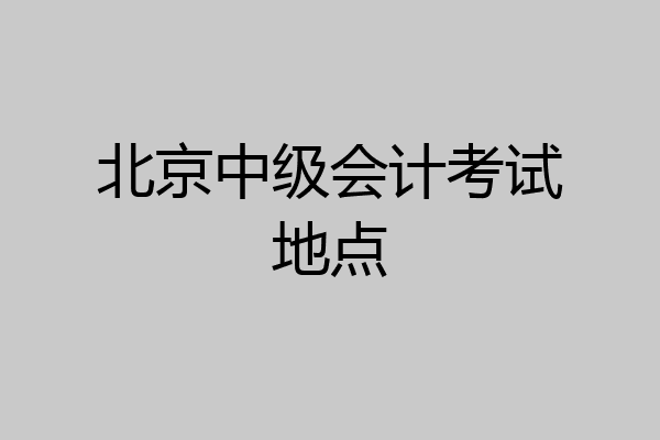 北京中级会计考试地点