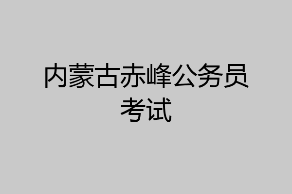 内蒙古赤峰公务员考试