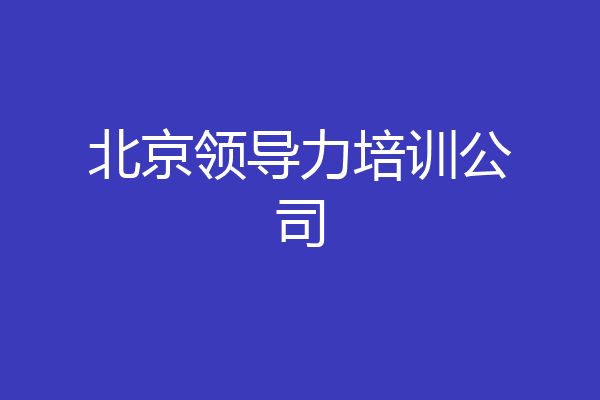 北京领导力培训公司