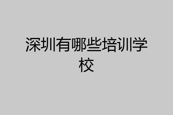 深圳有哪些培训学校