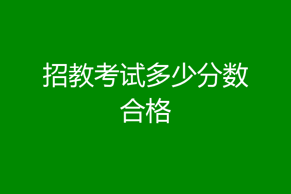 招教考试多少分数合格