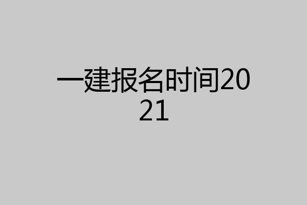 一建报名时间2021