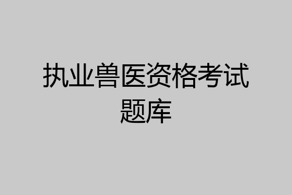 执业兽医资格考试题库