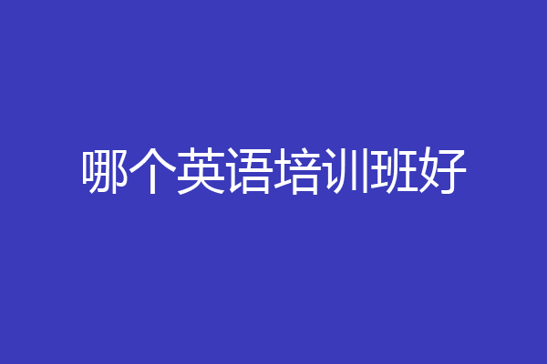 哪个英语培训班好