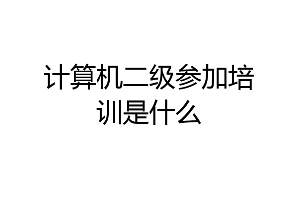 计算机二级参加培训是什么