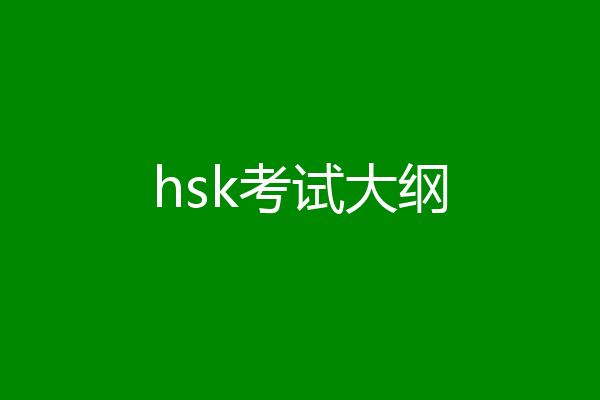 hsk考试大纲