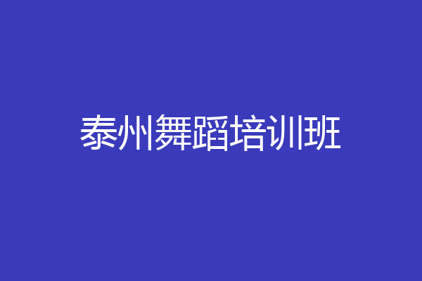 泰州舞蹈培训班