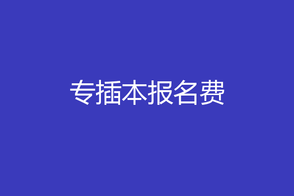 专插本报名费