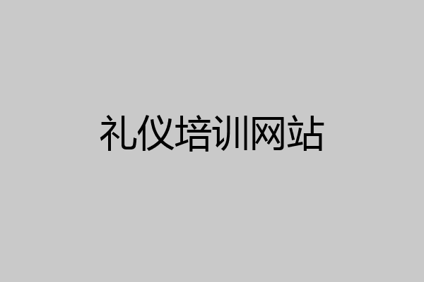 礼仪培训网站