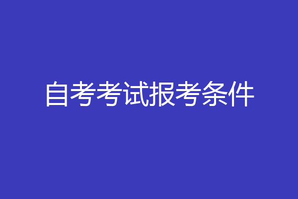 自考考试报考条件