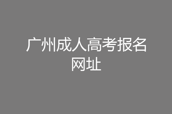 广州成人高考报名网址