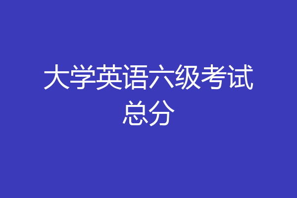 大学英语六级考试总分