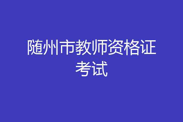 随州市教师资格证考试