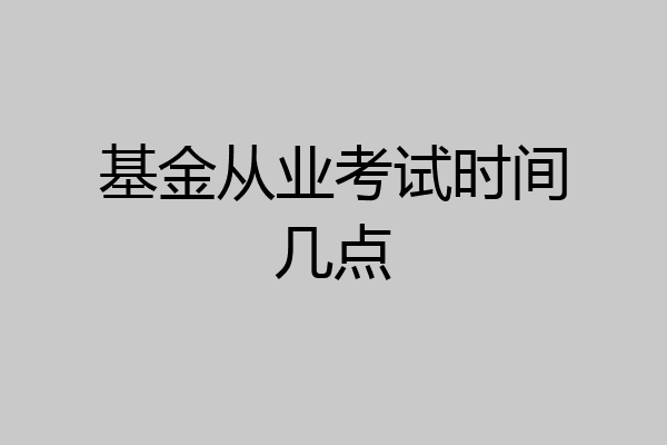 基金从业考试时间几点