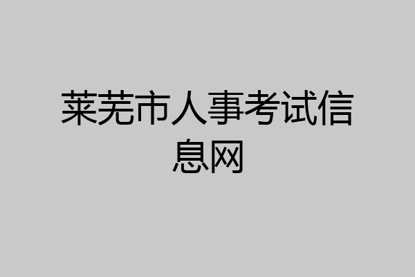 莱芜市人事考试信息网