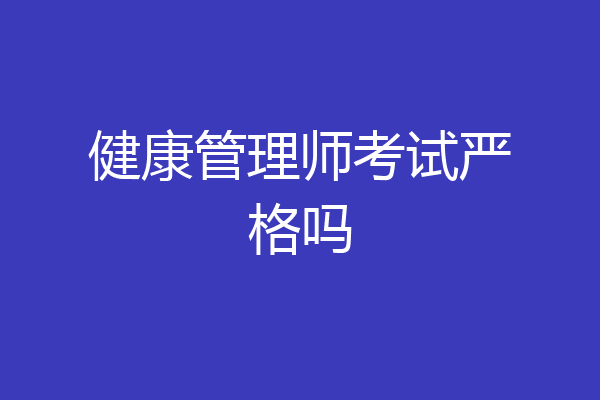 健康管理师考试严格吗