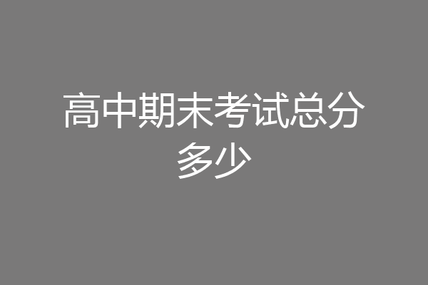 高中期末考试总分多少