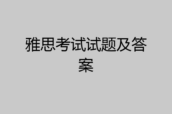 雅思考试试题及答案