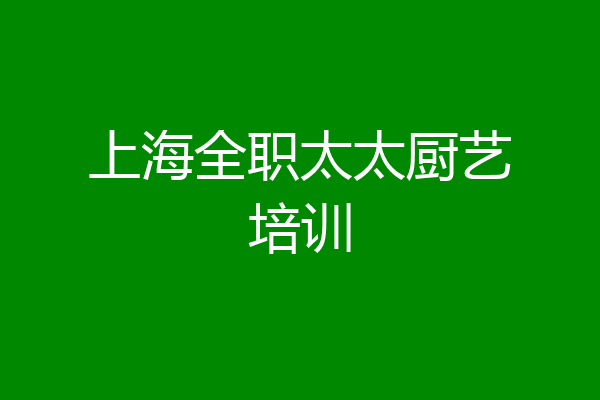 上海全职太太厨艺培训
