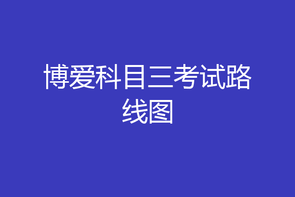 博爱科目三考试路线图