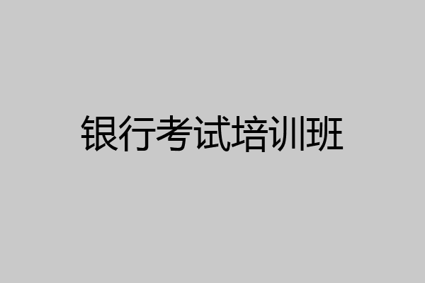 银行考试培训班