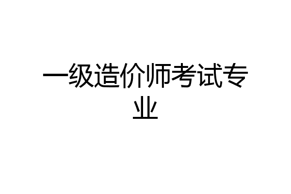 一级造价师考试专业