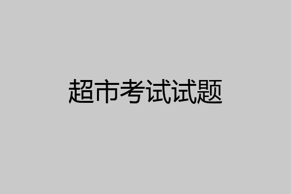 超市考试试题