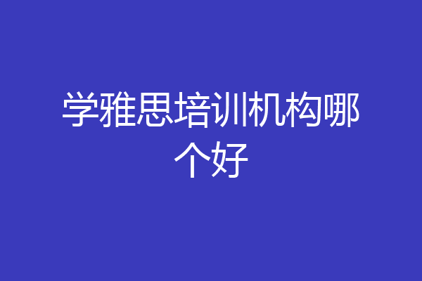 学雅思培训机构哪个好
