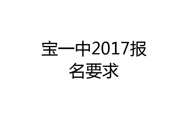 宝一中2017报名要求