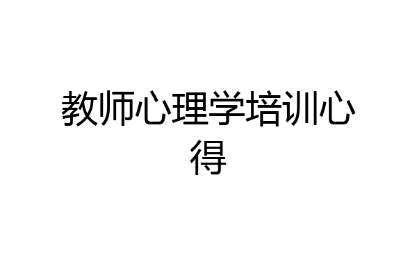 教师心理学培训心得