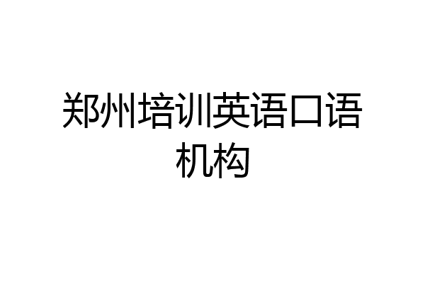 郑州培训英语口语机构
