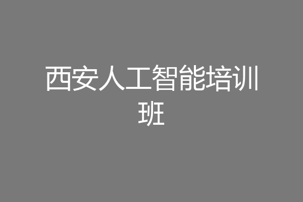 西安人工智能培训班