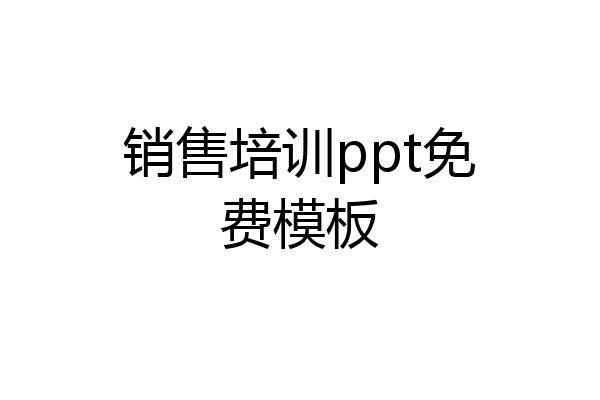 销售培训ppt免费模板