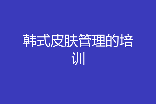 韩式皮肤管理的培训