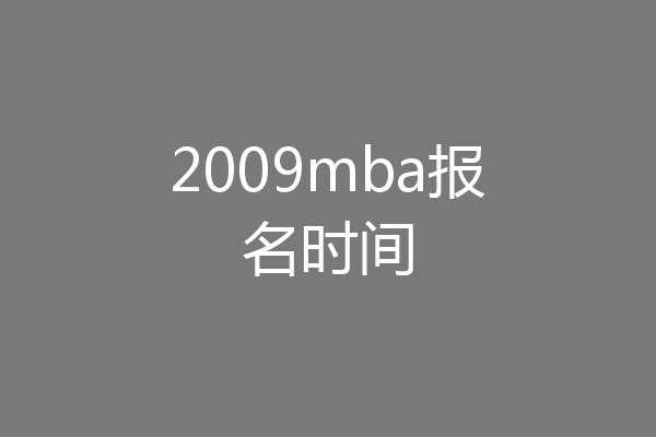 2009mba报名时间