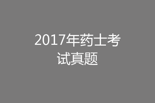 2017年药士考试真题