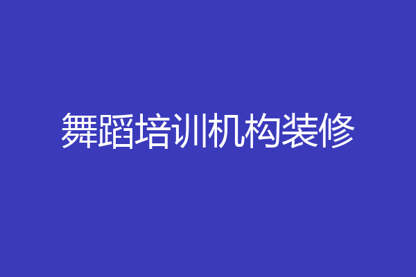 舞蹈培训机构装修
