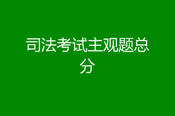 司法考试主观题总分