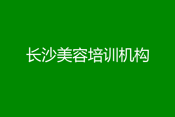 长沙美容培训机构