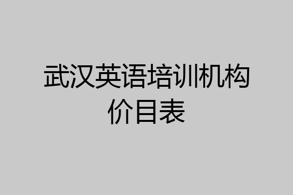 武汉英语培训机构价目表