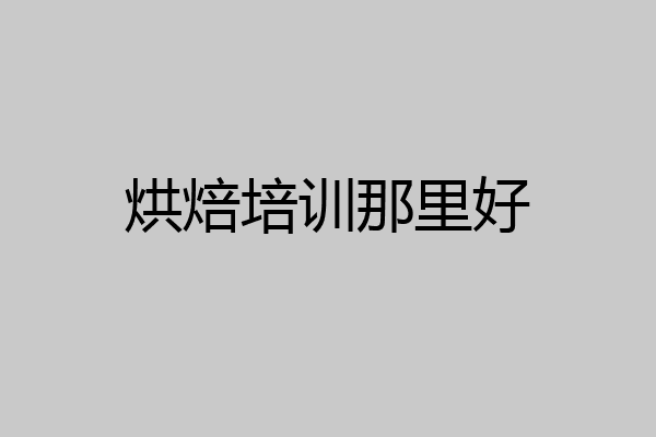 烘焙培训那里好