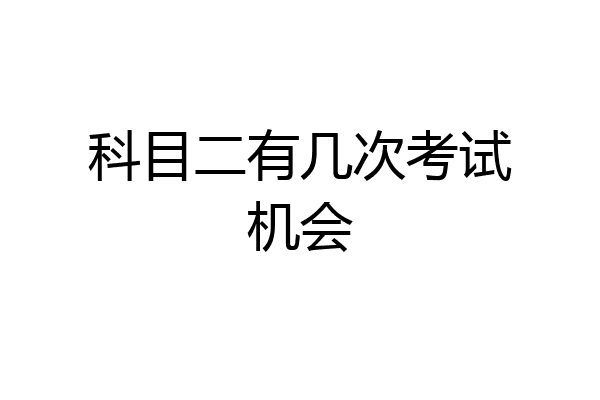 科目二有几次考试机会